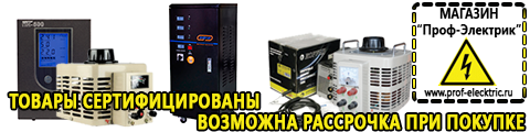 Акб от производителя оптом - Магазин электрооборудования Проф-Электрик в Рыбинске