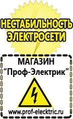 Магазин электрооборудования Проф-Электрик Стабилизаторы напряжения для дома выбор в Рыбинске