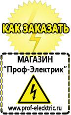 Магазин электрооборудования Проф-Электрик Аккумуляторы россия цена в Рыбинске