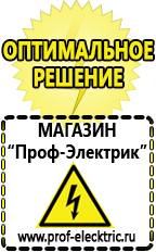 Магазин электрооборудования Проф-Электрик Аккумуляторы россия цена в Рыбинске