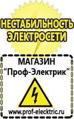 Магазин электрооборудования Проф-Электрик Аккумуляторы россия в Рыбинске
